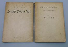 中央アジア・トルコ語：カシュガール方言の研究
（別冊テキスト付）