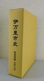 伊万里市史