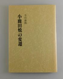 小鹿田焼の変遷