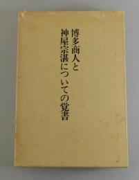 「博多商人と神屋宗湛についての覚書」非売品　
