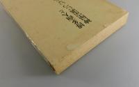 「博多商人と神屋宗湛についての覚書」非売品　
