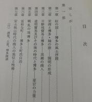 「博多商人と神屋宗湛についての覚書」非売品　