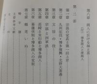 「博多商人と神屋宗湛についての覚書」非売品　