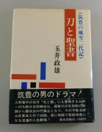 刀と聖書 : 筑豊の風雪二代記