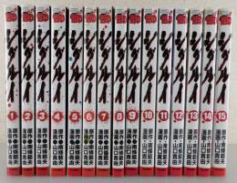 「シグルイ」全15巻揃い