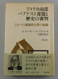 アメリカ南部バプテスト連盟と歴史の審判 : ひとつの根源的な罪の痕跡