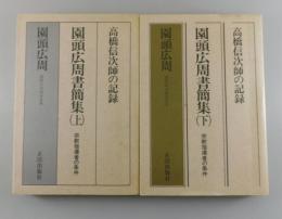 園頭広周書簡集：高橋信次師の記録 宗教指導者の条件