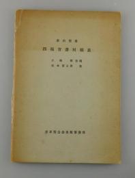 新約聖書四福音書対観表：増補版
