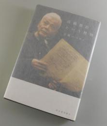 高橋悠治という怪物
