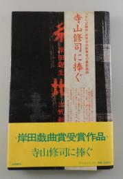 糸地獄：岸田理生第二戯曲集
