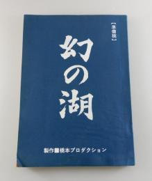 「幻の湖：橋本忍/準備稿」（脚本・シナリオ）