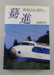 驀進：鉄道とともに50年から