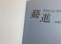 驀進：鉄道とともに50年から
