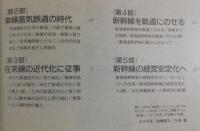 驀進：鉄道とともに50年から