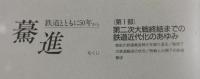 驀進：鉄道とともに50年から