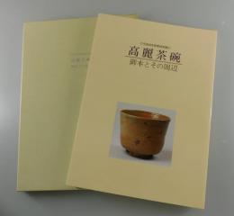 高麗茶碗
