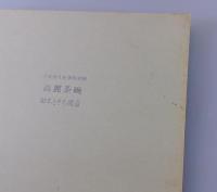 高麗茶碗