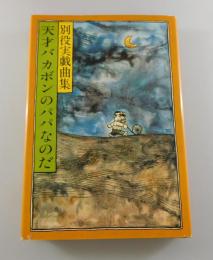 天才バカボンのパパなのだ : 別役実戯曲集