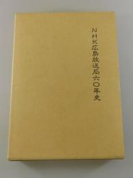 NHK広島放送局六〇年史