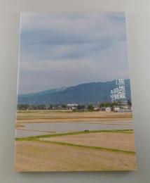 記録集「旅地蔵阿賀をゆく」