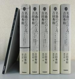 「名曲のたのしみ、吉田秀和」全5巻揃い