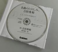「名曲のたのしみ、吉田秀和」全5巻揃い