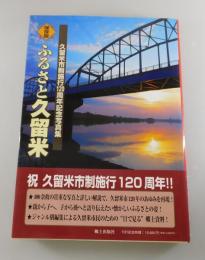 ふるさと久留米：久留米市制施行120周年記念写真集 : 保存版
