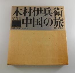 中国の旅：木村伊兵衛写真集