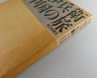 中国の旅：木村伊兵衛写真集