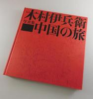 中国の旅：木村伊兵衛写真集