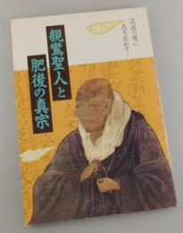 【図録】「親鸞聖人と肥後の真宗」