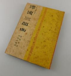漂流三部曲