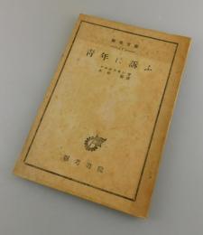 青年に訴ふ