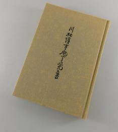 「川村護市包丁覚え書」（有馬藩膳部：萃香園）