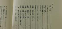 「川村護市包丁覚え書」（有馬藩膳部：萃香園）