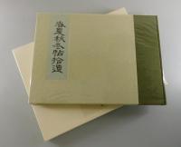 「春夏秋冬帖拾遺」