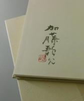 「春夏秋冬帖拾遺」