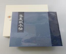 「春夏秋冬帖」