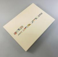 「春夏秋冬帖」