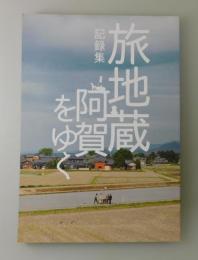 記録集「旅地蔵阿賀をゆく」