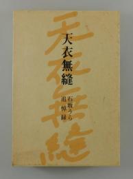 「天衣無縫：石阪うら追悼録」
石坂洋次郎・藤本真澄・杉葉子・吉永小百合・井手俊郎・池部良