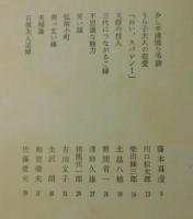 「天衣無縫：石阪うら追悼録」
石坂洋次郎・藤本真澄・杉葉子・吉永小百合・井手俊郎・池部良