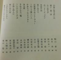 「天衣無縫：石阪うら追悼録」
石坂洋次郎・藤本真澄・杉葉子・吉永小百合・井手俊郎・池部良