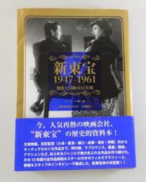 新東宝1947-1961：創造と冒険の15年間