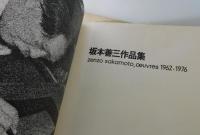 坂本善三作品集 ：Zenzo Sakamoto, oeuvres 1962-1976
