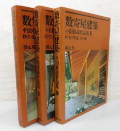 「数寄屋建築：平田雅哉作品集」（全3巻揃）
①料亭・旅館篇②住宅・茶室篇③住宅・茶室その他