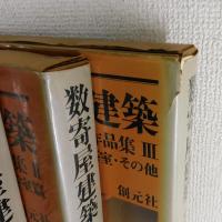 「数寄屋建築：平田雅哉作品集」（全3巻揃）
①料亭・旅館篇②住宅・茶室篇③住宅・茶室その他