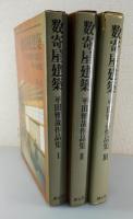 「数寄屋建築：平田雅哉作品集」（全3巻揃）
①料亭・旅館篇②住宅・茶室篇③住宅・茶室その他