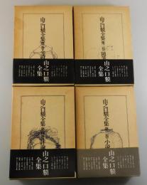 「山之口貘全集」全4巻揃