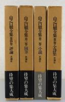 「山之口貘全集」全4巻揃